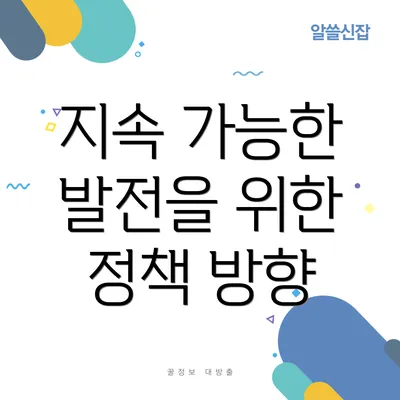 지속 가능한 발전을 위한 정책 방향