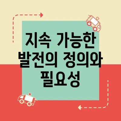 지속 가능한 발전의 정의와 필요성