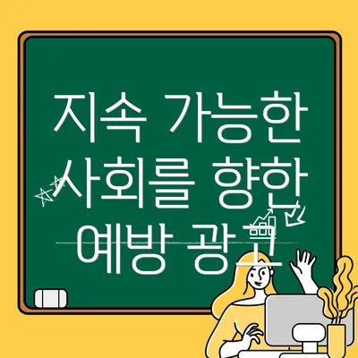 지속 가능한 사회를 향한 예방 광고