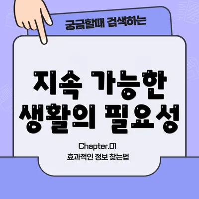 지속 가능한 생활의 필요성