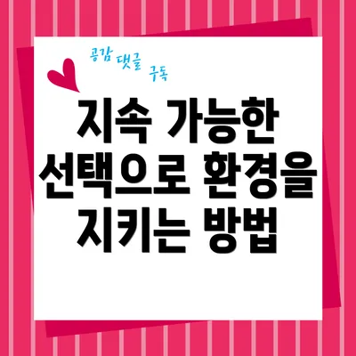 지속 가능한 선택으로 환경을 지키는 방법