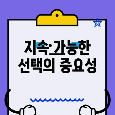 지속 가능한 선택의 중요성