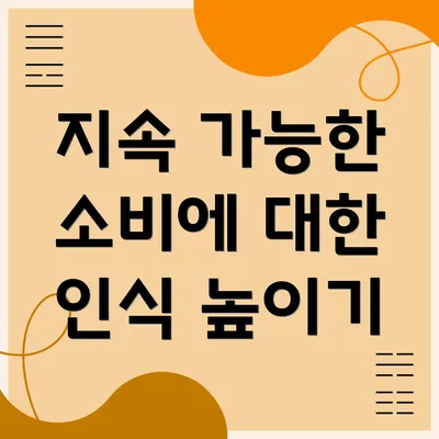 지속 가능한 소비에 대한 인식 높이기