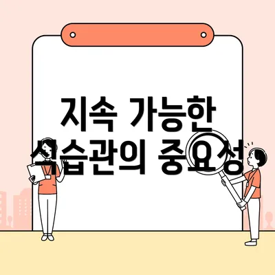지속 가능한 식습관의 중요성