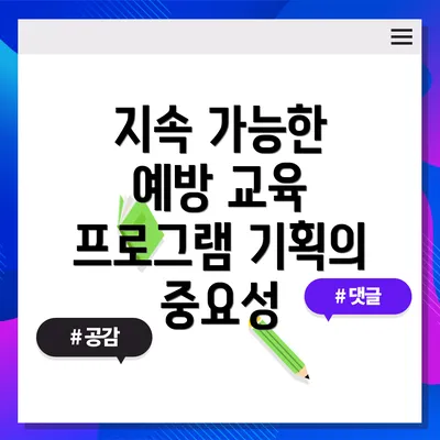 지속 가능한 예방 교육 프로그램 기획의 중요성