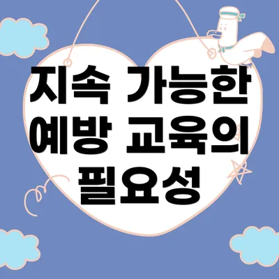 지속 가능한 예방 교육의 필요성