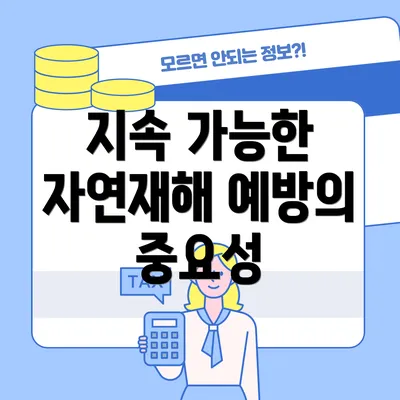 지속 가능한 자연재해 예방의 중요성