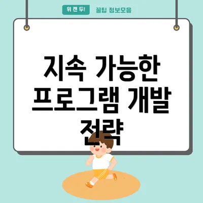 지속 가능한 프로그램 개발 전략
