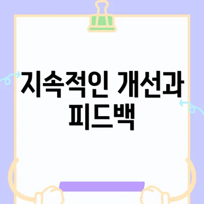 지속적인 개선과 피드백