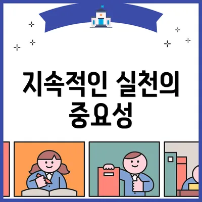 지속적인 실천의 중요성