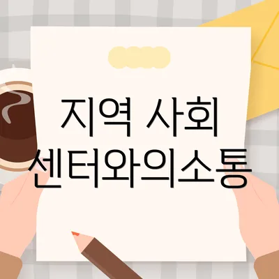 지역 사회 센터와의소통
