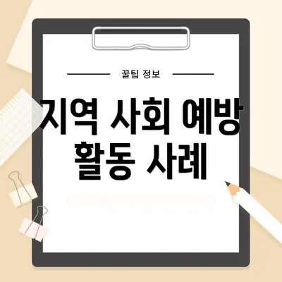 지역 사회 예방 활동 사례