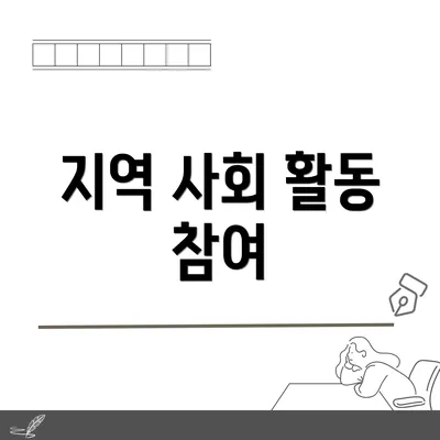 지역 사회 활동 참여