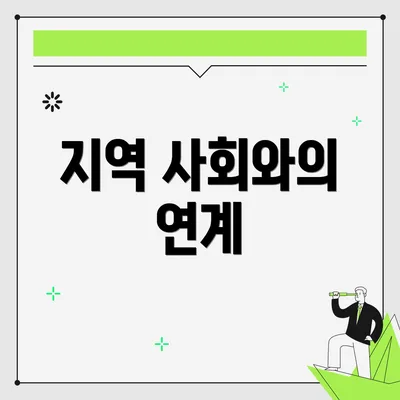 지역 사회와의 연계