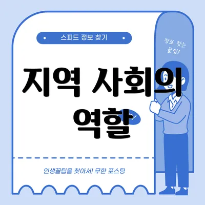 지역 사회의 역할