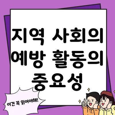 지역 사회의 예방 활동의 중요성