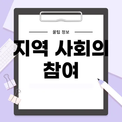 지역 사회의 참여