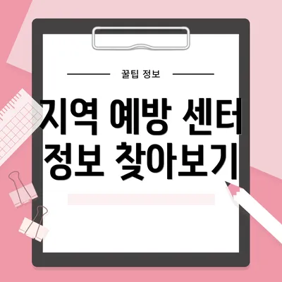 지역 예방 센터 정보 찾아보기