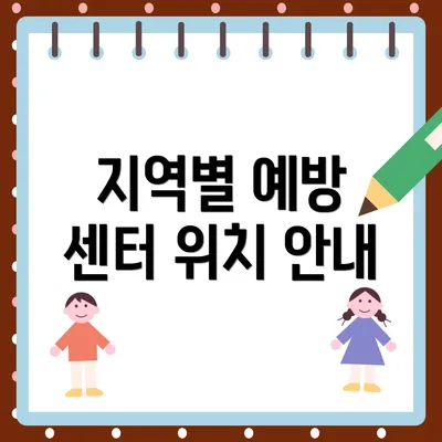 지역별 예방 센터 위치 안내