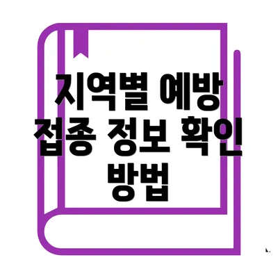 지역별 예방 접종 정보 확인 방법