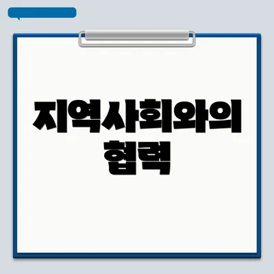 지역사회와의 협력