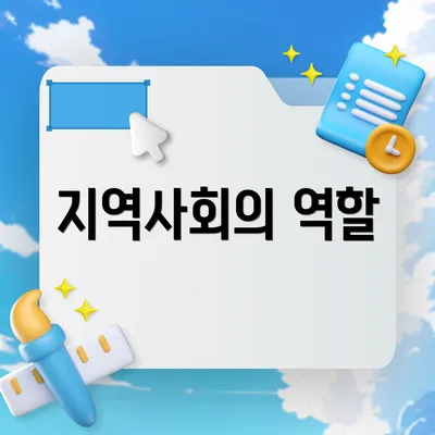 지역사회의 역할