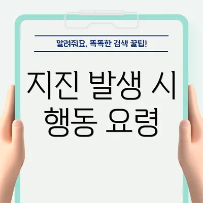 지진 발생 시 행동 요령