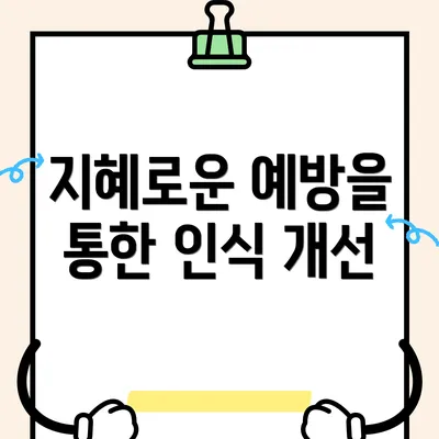 지혜로운 예방을 통한 인식 개선