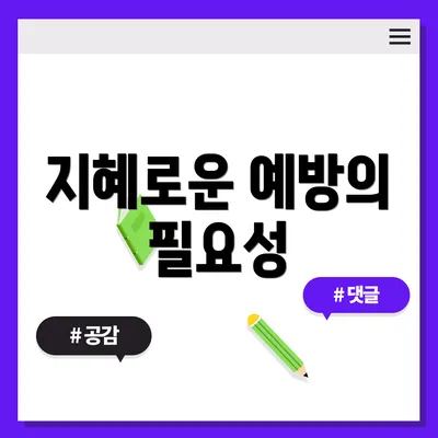 지혜로운 예방의 필요성