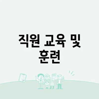 직원 교육 및 훈련