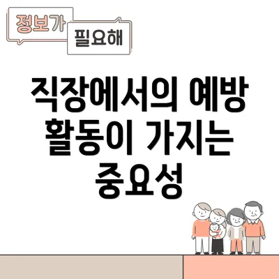 직장에서의 예방 활동이 가지는 중요성