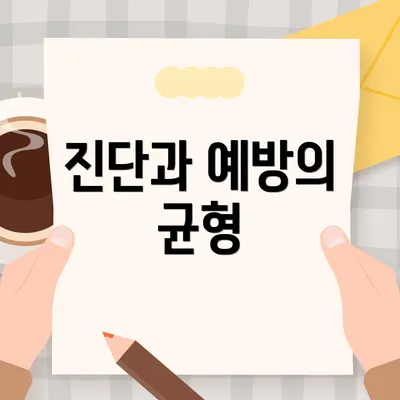 진단과 예방의 균형