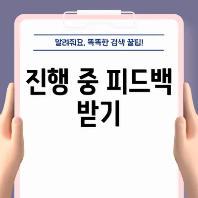 진행 중 피드백 받기