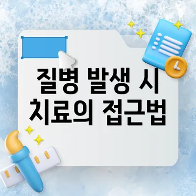 질병 발생 시 치료의 접근법
