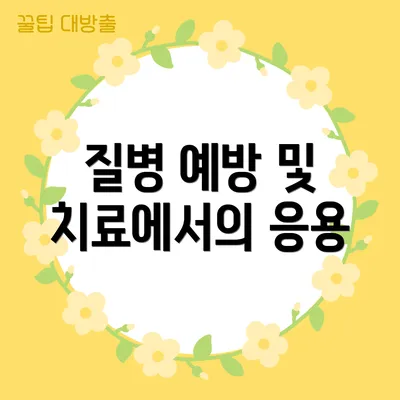 질병 예방 및 치료에서의 응용