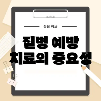 질병 예방 치료의 중요성