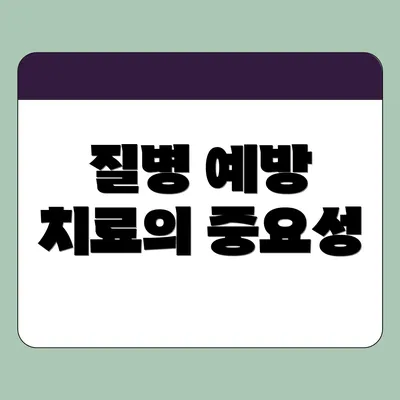 질병 예방 치료의 중요성