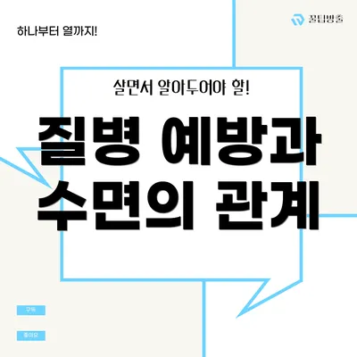 질병 예방과 수면의 관계