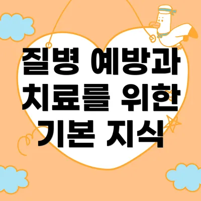 질병 예방과 치료를 위한 기본 지식