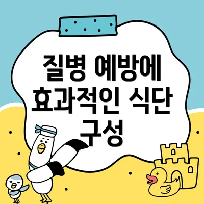질병 예방에 효과적인 식단 구성