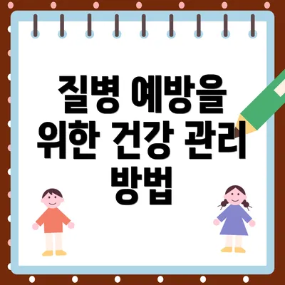 질병 예방을 위한 건강 관리 방법