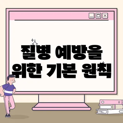 질병 예방을 위한 기본 원칙