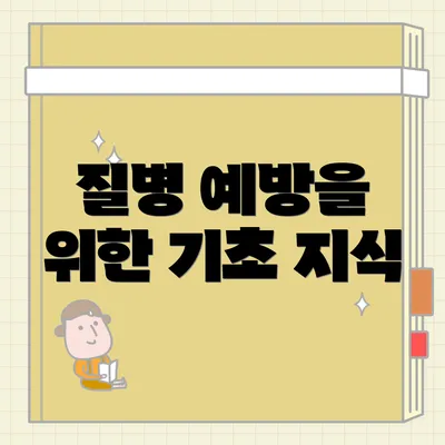 질병 예방을 위한 기초 지식