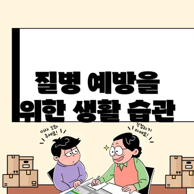 질병 예방을 위한 생활 습관