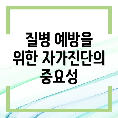 질병 예방을 위한 자가진단의 중요성