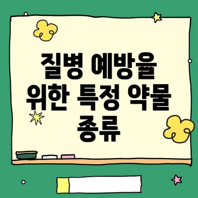 질병 예방을 위한 특정 약물 종류