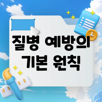 질병 예방의 기본 원칙