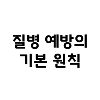 질병 예방의 기본 원칙