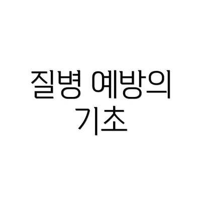 질병 예방의 기초