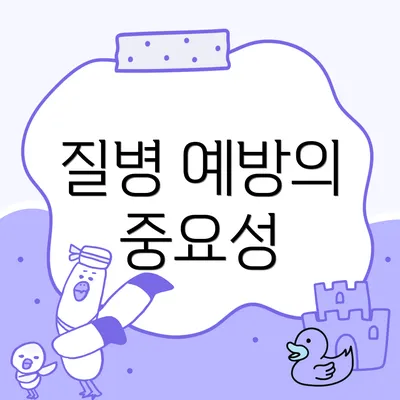 질병 예방의 중요성